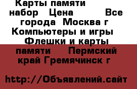 Карты памяти Kingston набор › Цена ­ 150 - Все города, Москва г. Компьютеры и игры » Флешки и карты памяти   . Пермский край,Гремячинск г.